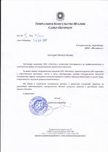Благодарственное письмо «Генеральное Консульство Италии Санкт-Петербург»